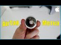 AirTag метка от Apple. Трекер который мы ждали!