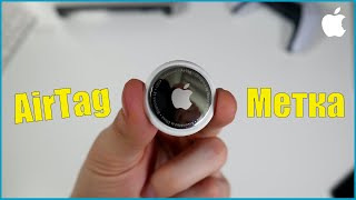 AirTag метка от Apple. Трекер который мы ждали!