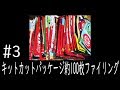 【キットカット】mini 3年分、約100枚のパッケージをファイリングする！ 【#3】【一人暮らし】【Vlog】