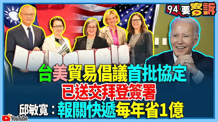 【94要客訴】台美貿易倡議首批協定！已送交拜登簽署！邱敏寬：報關快遞每年省1億！ - 天天要聞