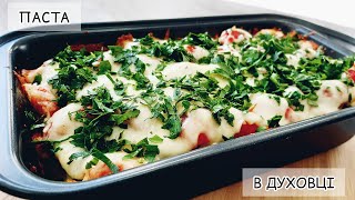 ПАСТА В ДУХОВЦІ 🍝|  РЕЦЕПТ ПАСТИ З КУРЯЧИМ ФІЛЕ 🍗 ТА ГРИБАМИ | ПАСТА У ВЕРШКОВОМУ СОУСІ