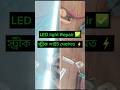 LED light Repair ⚠️স্ট্রীক লাইট কিভাবে ঠিক করবেন?#shorts #repair #video #electronic #service