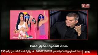 شاهد .. رد طونى خليفة حول استخدام العصاية فى فيديو كليب للراقصة برديس