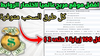 افضل موقع اختصار روابط صادق ✅بــ cbm مرتفع للعرب 10$ والأجانب 20$ 🔴20 طريقة للسحب بحد 1$ up4cash