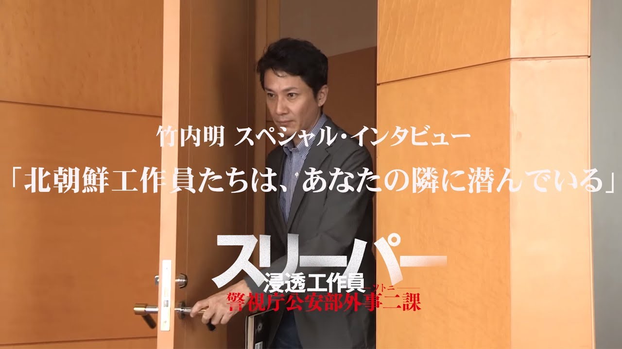 新刊記念】竹内明氏スペシャルインタビュー「北朝鮮工作員たちは