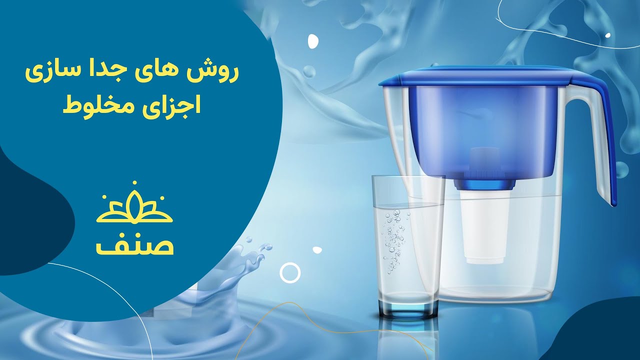 صنف - کیمیای صنف هفتم - درس ۱۲: روش های جدا سازی اجزای مخلوط