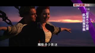 藝饗年代X鐵達尼號3D》鐵達尼號25周年重映 當年受訪回顧 凱特: 低溫水中拍攝不時鼓舞李奧!