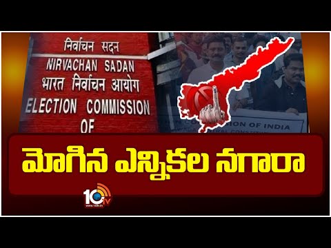 AP Elections Schedule 2024 | ఏపీలో మే 13న ఎన్నికలు | AP Elections 2024 | 10TV News - 10TVNEWSTELUGU