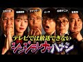【シンジラレナイハナシ19】ここでしか聞けない衝撃内容。最恐テラーによる怒涛の都市伝説がヤバすぎる…【ゲスト：三木大雲 / 松嶋初音 / 松原タニシ / 夜馬裕 】