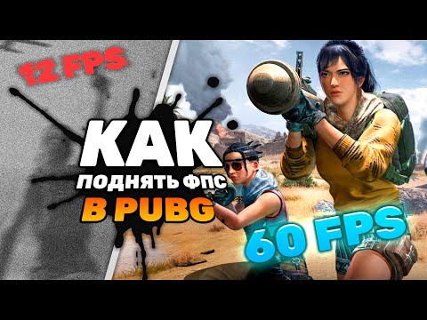 ☀️КАК УВЕЛИЧИТЬ ФПС В PUBG И ИЗБАВИТЬСЯ ОТ ЛАГОВ☀️ | Новейший рабочий способ 2022!