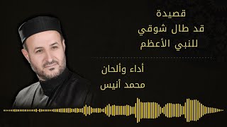 قصيدة قد طال شوقي للنبي الأعظم أداء والحان المنشد محمد أنيس