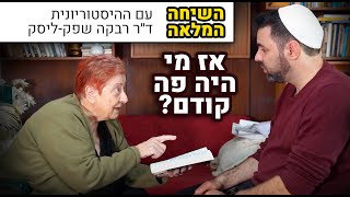 מי פה בעל הבית ההיסטורי? | שיחה מרתקת על ארץ ישראל עם ההיסטוריונית ד״ר רבקה שפק-ליסק [הפרק המלא]