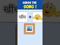 गाने का नाम बताओ | Guess the Song 2025🤔 #shorts