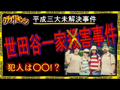 【未解決事件】20年以上捜査が続いてる世田谷一家殺害事件の犯人を考察する【平成三大未解決事件 立ち入り禁止】
