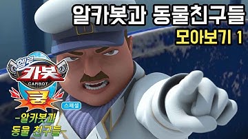 ★헬로카봇 쿵 스페셜 - 알카봇과 동물친구들 모아보기 1★