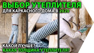 Утепление каркасного дома в 2020. Какой утеплитель лучше. Какая толщина нужна.