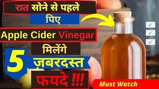 सोने से पहले सेब का सिरका पीने के ज़बरदस्त फायदे |seb ka sirke ke fayde |Apple Cider vinegar Benefits