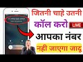 जितनी चाहे उतनी कॉल करो कभी आपका नंबर नहीं जायेगा | calling from unknown number App 2022