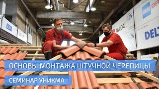 Основы монтажа штучной черепицы. Семинар УНИКМА.