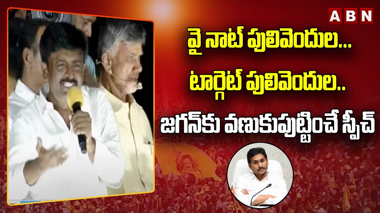 Mla B.tech Ravi B Tech Ravi : వై నాట్ పులివెందుల... టార్గెట్ పులివెందుల.. జగన్కు వ ...
