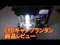 LEDキャンプランタン Kungix 商品レビュー