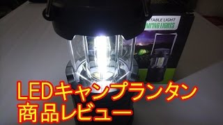 LEDキャンプランタン Kungix 商品レビュー