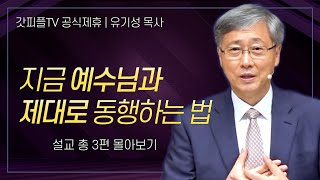 유기성 목사 '지금 예수님과 제대로 동행하는 방법' 시리즈 설교 3편 몰아보기 | 선한목자교회 : 갓피플TV [공식제휴]