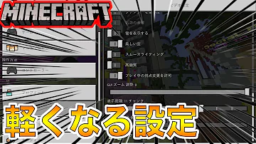 マインクラフト 最強設定 マインクラフト 最強設定
