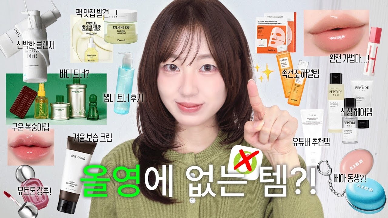 올리브영에 없는 뷰티템 팩폭 리뷰,,🔥 복합성 겨울 스킨케어, 유튜버 추천템, 속건조 해결템, 물미역템 etc.