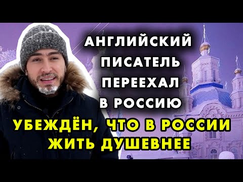 ЧТО РАССКАЗАЛ АНГЛИЙСКИЙ ПИСАТЕЛЬ ПЕРЕЕХАВШИЙ В РОССИЮ / “ЗДЕСЬ У МЕНЯ ЕСТЬ ВСЁ, ЧТО НУЖНО”