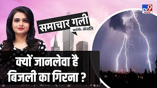 क्यों और किस तरह से गिरती है बिजली ? जानें  इसका Scientific Reason