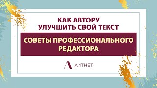 Как автору улучшить текст. Советы профессионального редактора | Литнет