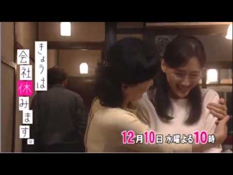 きょうは会社休みます の無料視聴と見逃した方へ再放送情報 Youtubeドラマ動画ゲット きょうは会社休みます の無料視聴と見逃した方へ再放送情報 Youtubeドラマ動画ゲット