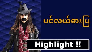 Highlight | ပင်လယ်ဓားပြ | The Mask Singer Myanmar Season 1