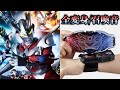 本編配信開始!DXウルトライズアイでゼロコスモライズ・全ての変身音・レジェンドウルトラマンの召喚音をレビュー!付属のウルトラコスモレコードが凄すぎる!