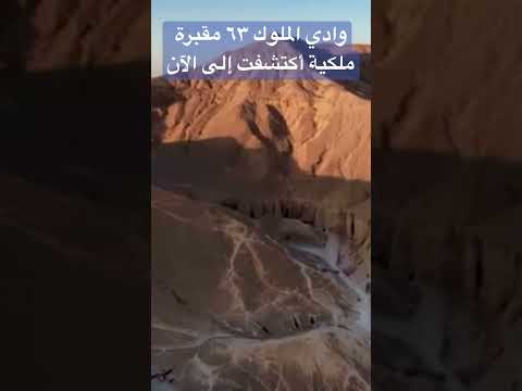 وادي الملوك ٦٣ مقبرة ملكية بناها الفراعنة تحت جبل على شكل هرم منها مقبرة توت عنخ آمون