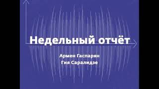 По Западу давно психушка плачет  Недельный отчет от 9 02 2019 на ВестиФМ