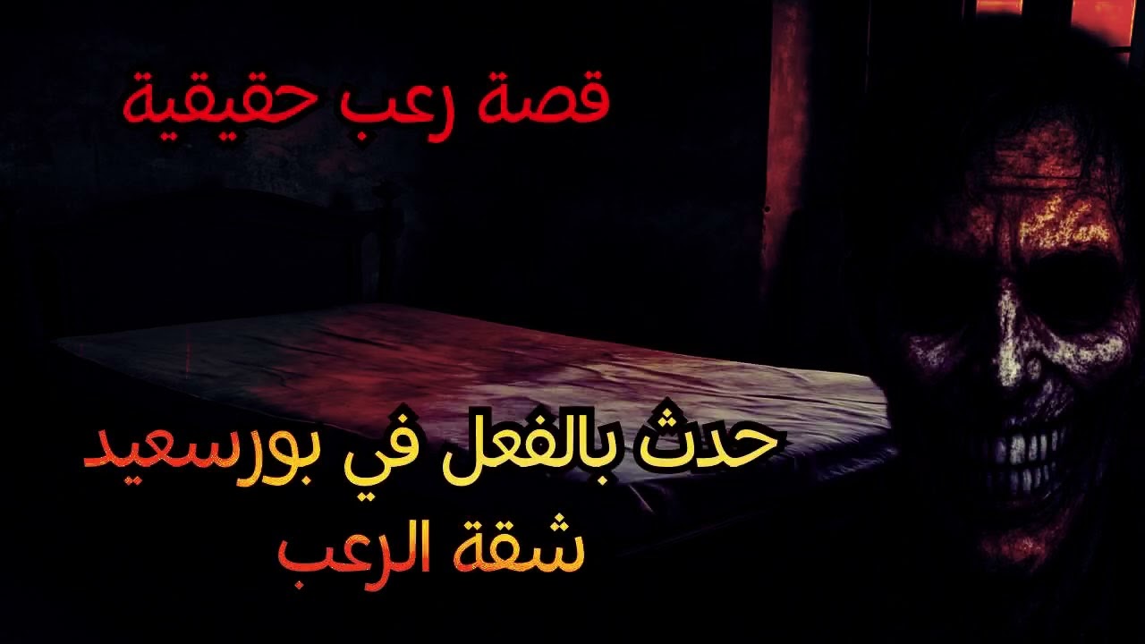 قصة حقيقية | رعب شقة بورسعيد مازالت اللعنة مستمرة