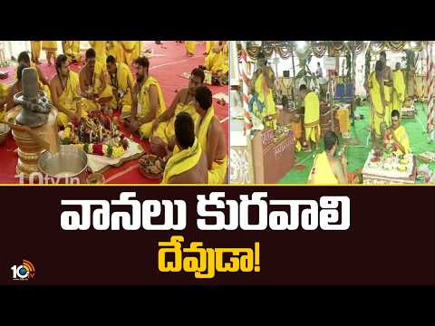 Varunayagam for Rains | CM Revanth Reddy | వానలు కురవాలి దేవుడా! | 10TV News - 10TVNEWSTELUGU