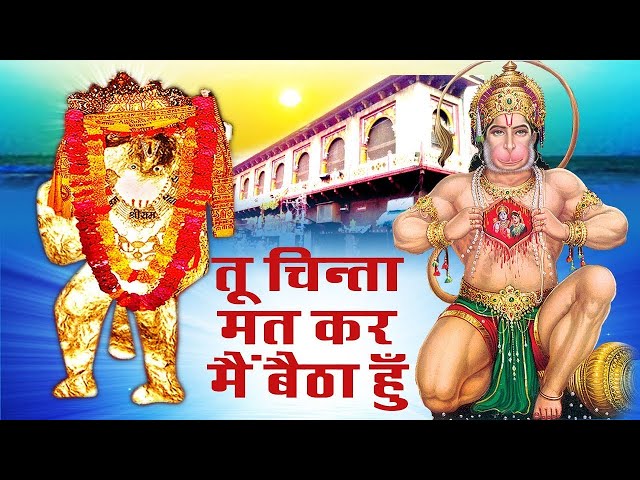हनुमान जी का सबसे ज्यादा सुपरहिट भजन-2021 !! मेहंदीपुर में बैठा हनुमान राम नाम रट के !! Sonia