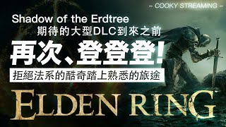 艾爾登法環 #6｜ＤＬＣ前重新回顧登登登的世界，拒絕純法系的酷奇能否靠別的手段邁進呢｜Elden Ring