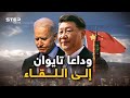 العالم يستعد لتوديع تايوان الصين حددت موعد الحرب وضم الجزيرة وأمريكا تضع خطة الرد 