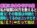 【スカッとする話】姑に貸した200万の返済日、義実家で枚数を確認していると、舅が突然「援助されるくせに何様だ!礼くらい言え!」私「え?」→姑が顔面蒼白でオロオロしだして【修羅場】