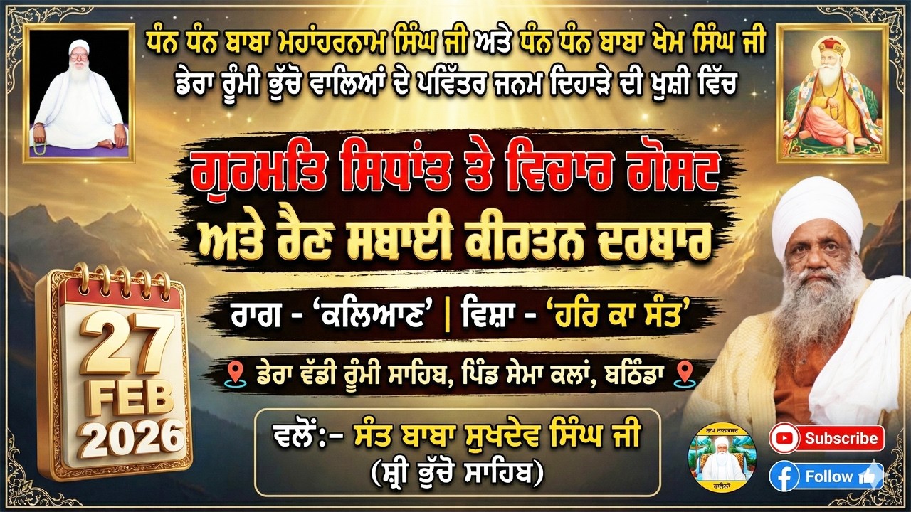 🔴 LIVE | MAHAN JAP TAP SAMAGAM & RAIN SABAI KIRTAN DARBAR | 26.2.2026 | SANT BABA SUKHDEV SINGH JI