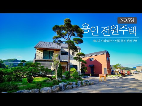 정비잘된 주택단지에 튼튼하고 예쁜집 지으세요~(<strong>목조건축</strong> 품질인증 5 STAR,슈퍼e하우스 인증,패널라이징공법,LEVELSILL기술)ㅣ매물번호 554번 [용인단독주택][용인전원주택]