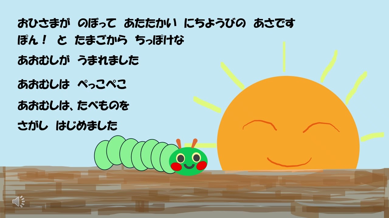 絵本読み聞かせ　はらぺこあおむしa4
