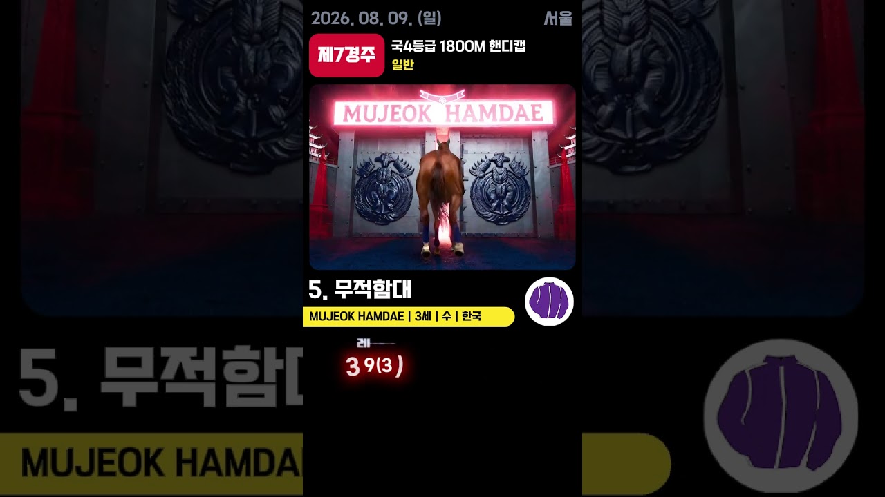 📢 2026.08.09(일) 서울 7경주  | AI 예측 우승마 '무적함대' 🏆