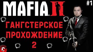 Mafia 2 - Прохождение легендарной игры #1 - Грачок снова гангстер