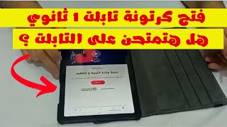 تابلت 1 ثانوي 2022 | فتح كرتونة تابلت أولى ثانوي ومعرفة محتوياته كاملة