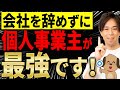 【知らないと大損】会社員を辞めずに「個人事業主」になるのが最強！いいとこ取り節税の極意について税理士が解説します